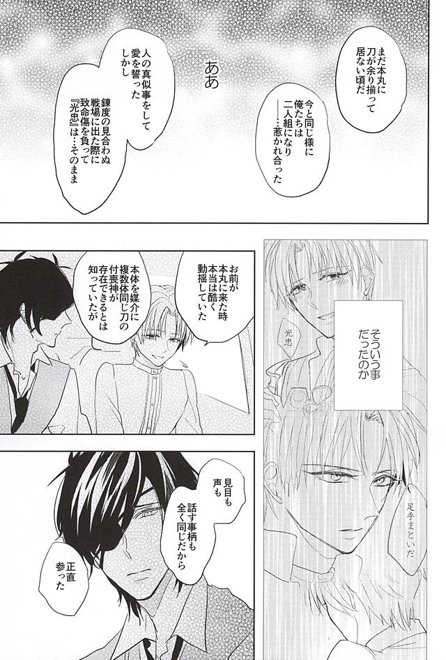 (しょくへしック) [mememacho (きぬ)] 君と二度目のキスをしよう (刀剣乱舞)