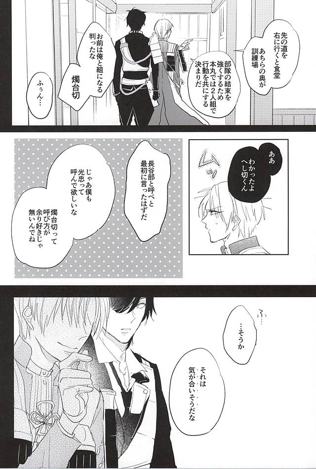 (しょくへしック) [mememacho (きぬ)] 君と二度目のキスをしよう (刀剣乱舞)