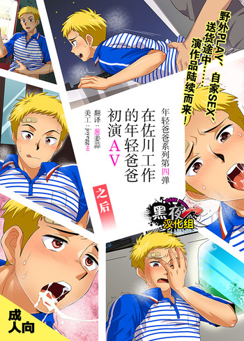 (C89) [スシプリ (かんべ忠治)] SGWに勤める若パパAVデビューその後 [中国翻訳]