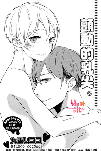 [九重リココ] ふるえるむねの。 (エロとろR18 ver.SS) [中国翻訳] [DL版]