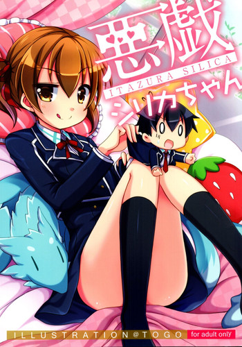 (C86) [Angel☆Tear (とーご)] 悪戯シリカちゃん (ソードアート・オンライン)