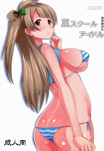 (C86) [AMP (野良黒ネロ)] 裏スクールアイドル (ラブライブ!) [中国翻訳]