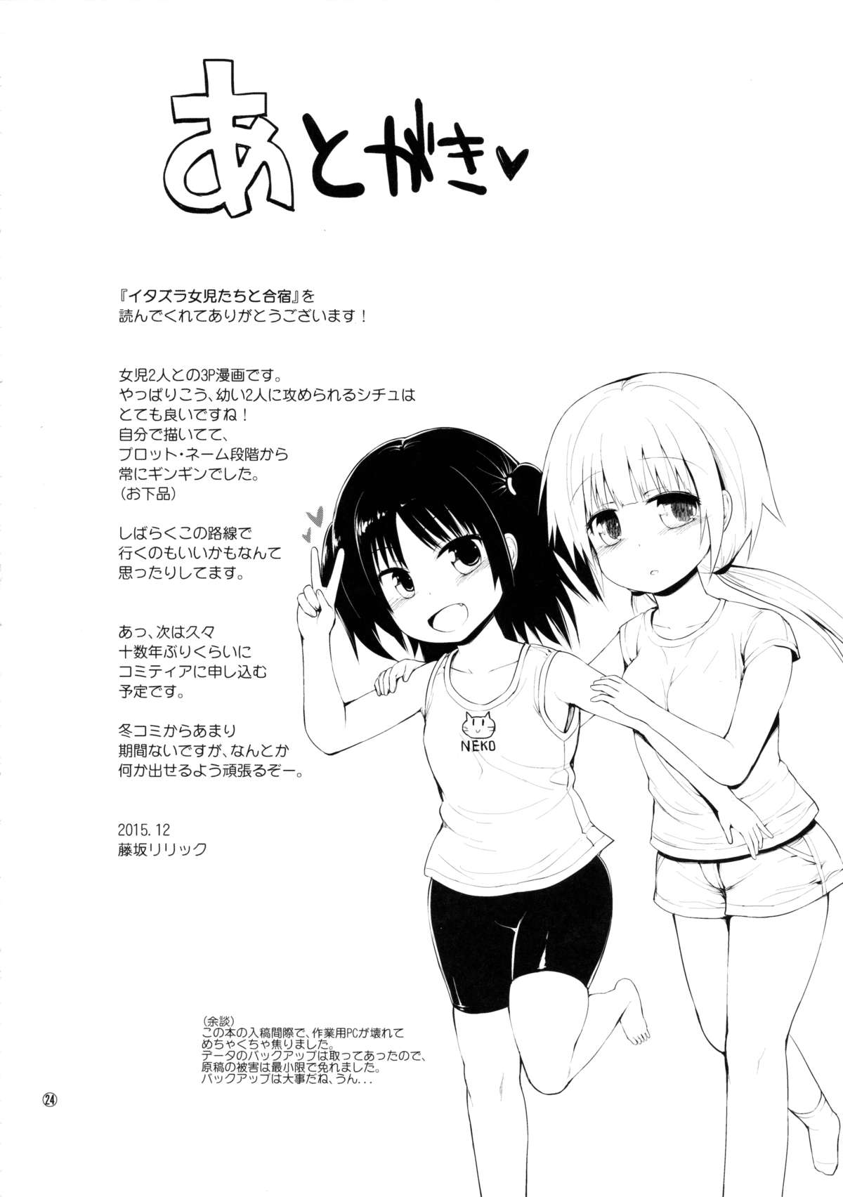 (C89) [ピコピコ★ラビリンス (藤坂リリック)] イタズラ女児たちと合宿