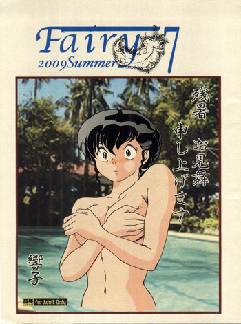 (C76) [海月堂 (地獄先生ひろべ～)] Fairy 7 (めぞん一刻)