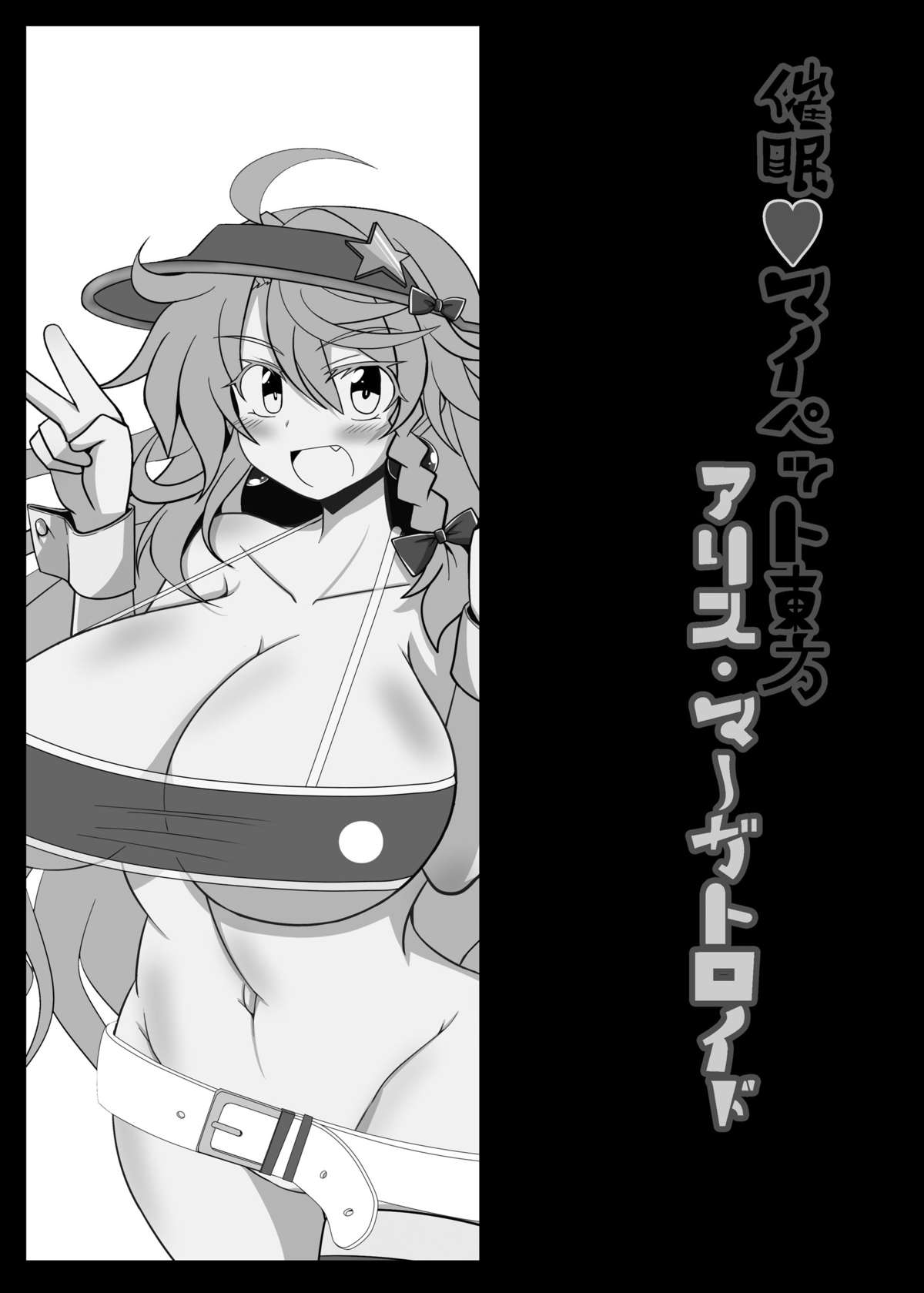 [カレーにだいこん (りんどう)] 催眠♥マイペット東方アリス・マーガトロイド (東方Project) [DL版]