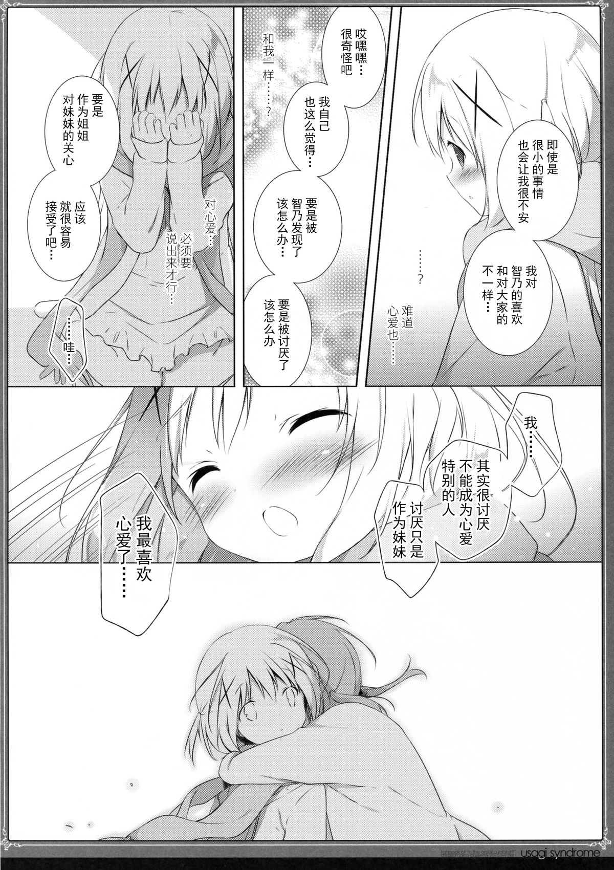 (C89) [しらたまこ (しらたま)] うさぎシンドローム2 (ご注文はうさぎですか?) [中国翻訳]