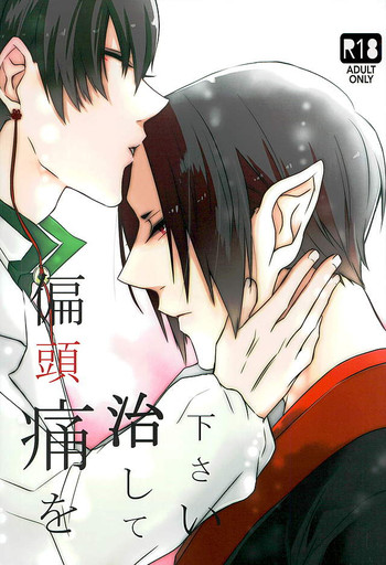 (C89) [飴玉 (あおば)] 偏頭痛を治してください (鬼灯の冷徹)