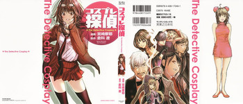 [宮崎摩耶、倉科遼] コスプレ探偵