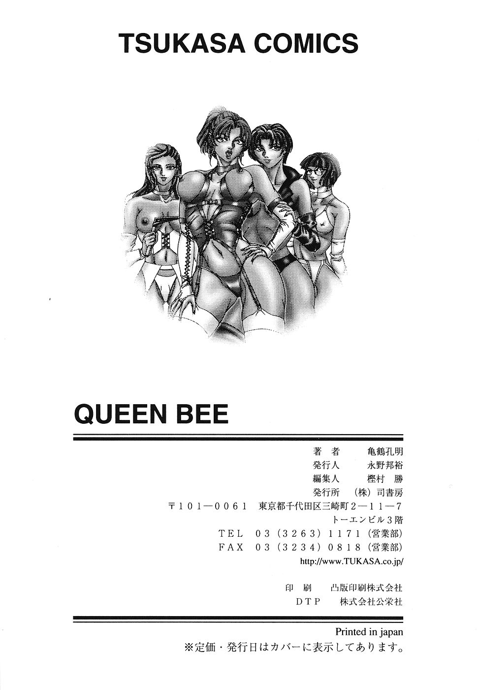 [亀鶴孔明] 戦慄の女王サマ QUEEN BEE