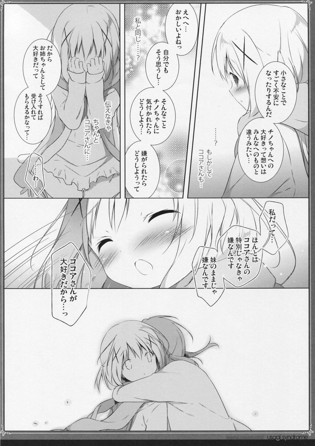 (C89) [しらたまこ (しらたま)] うさぎシンドローム2 (ご注文はうさぎですか?)