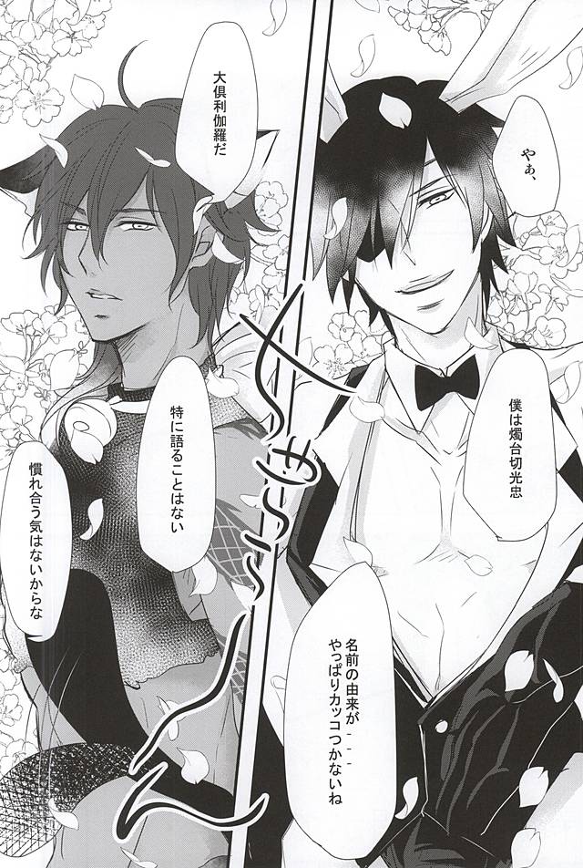 (SPARK10) [くず屋。 (にゃむこ)] みつくりちゃんのけも本丸。 (刀剣乱舞)