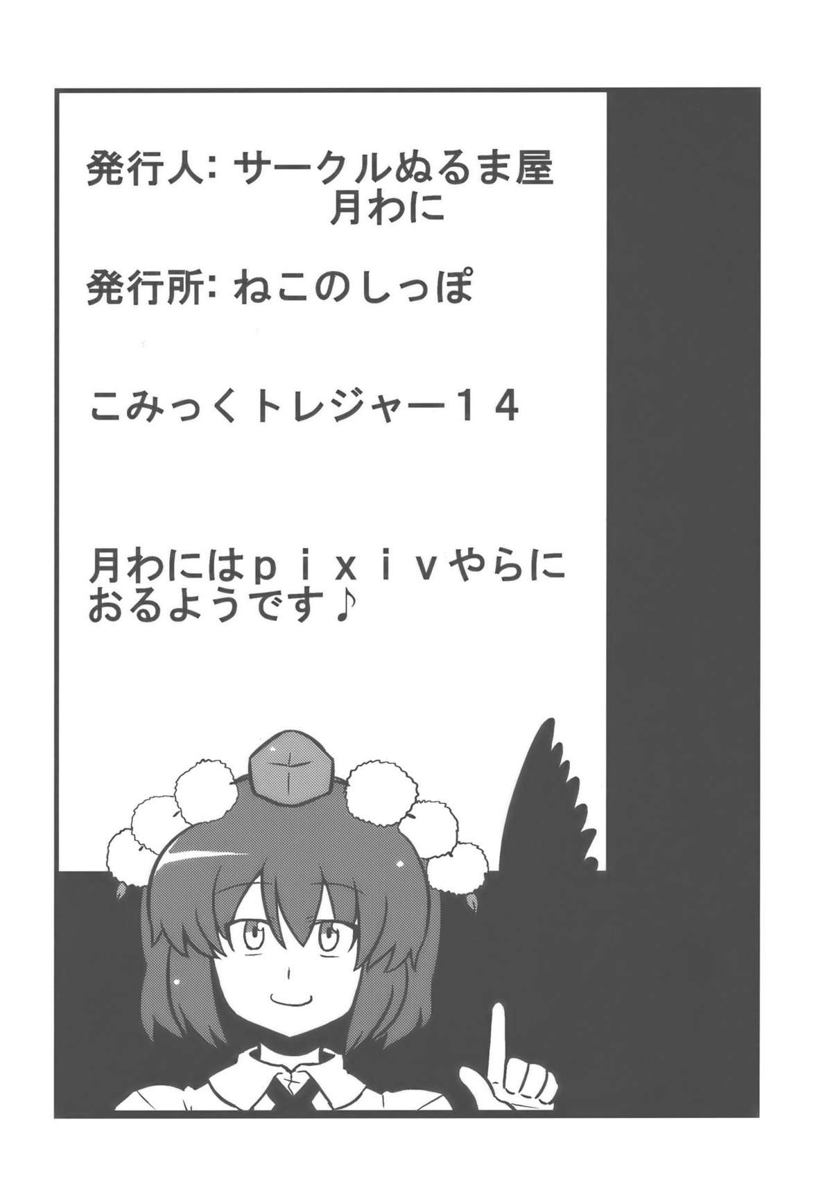 (こみトレ14) [サークルぬるま屋 (月わに)] 射命丸甘文帖 (東方Project)