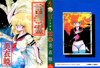 [美衣暁] 言霊 ことだま