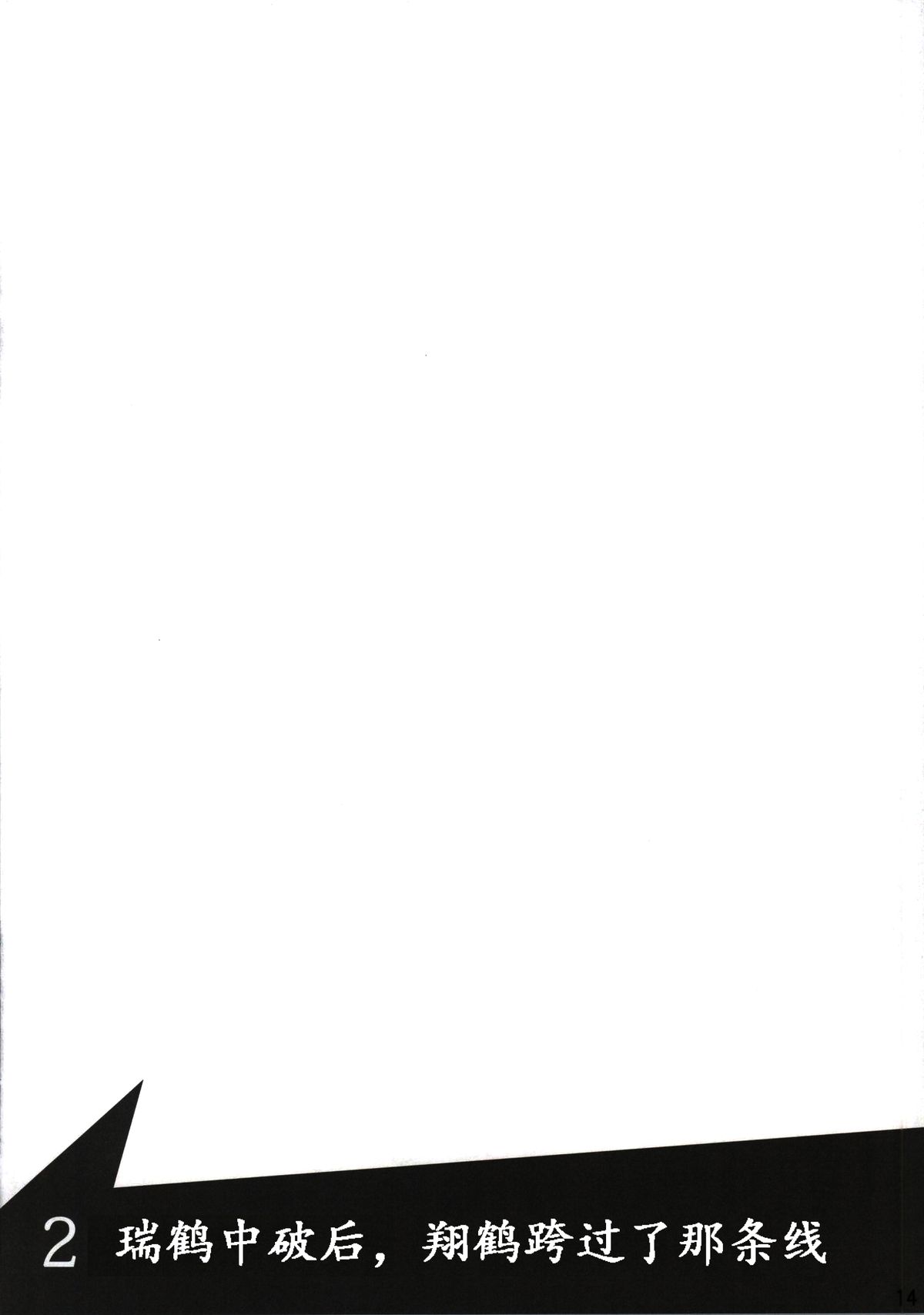 (我、夜戦に突入す!) [ifpark.com (ifpark)] 翔鶴と瑞鶴と (艦隊これくしょん -艦これ-) [中国翻訳]