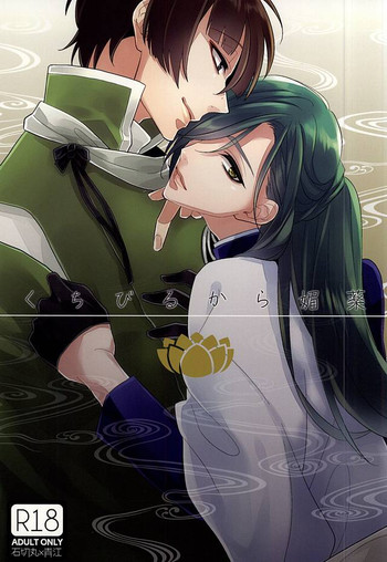 (閃華の刻) [深海 (染谷みほ)] くちびるから媚薬 (刀剣乱舞)