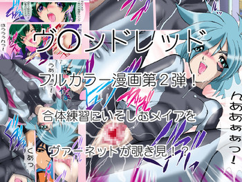 [れっどらむ (風鈴)] 宇宙人さんといっしょ2 (ヴァンドレッド) [DL版]