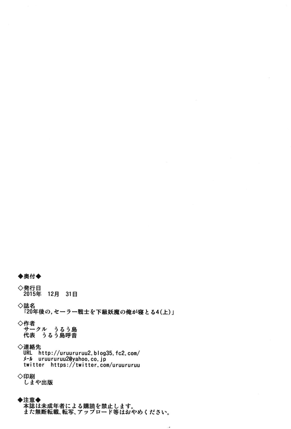 (C89) [うるう島 (うるう島呼音)] 20年後の,セーラー戦士を下級妖魔の俺が寝とる4(上) (美少女戦士セーラームーン)