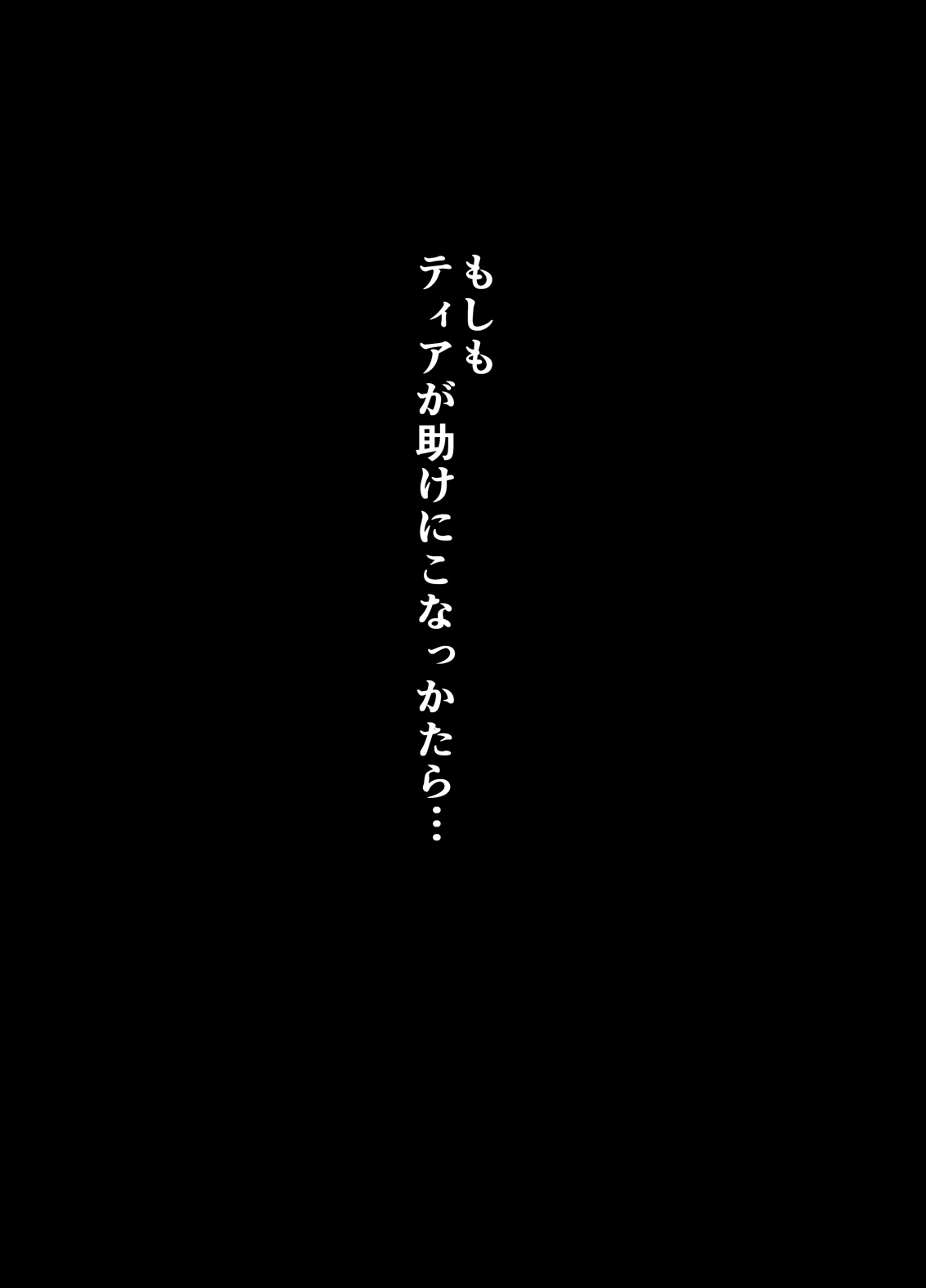 [ホッケてーしょく] パティちゃんの誘拐録＋マトイちゃん調教録 (ファンタシースターオンライン2)