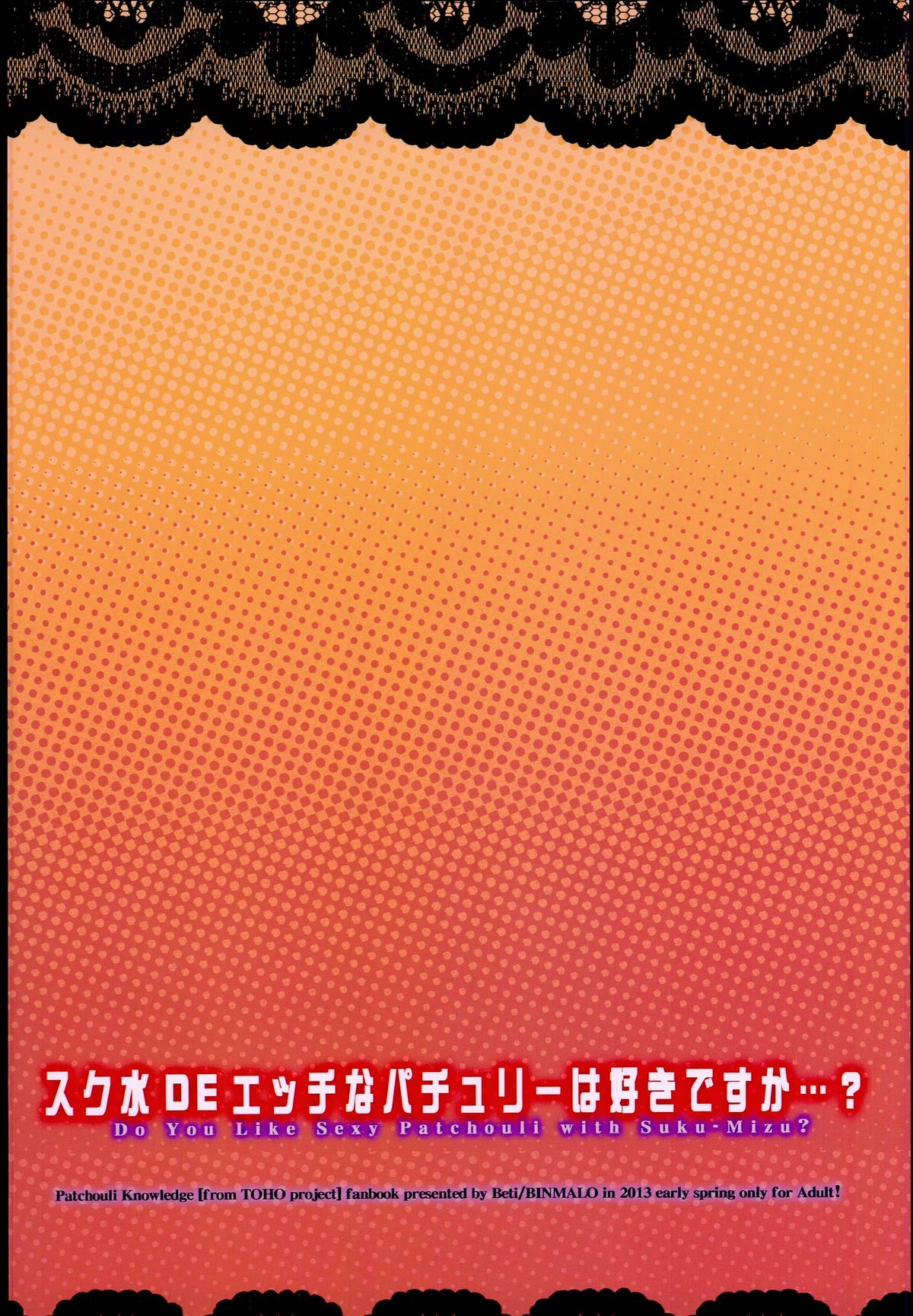 (幻想郷サミット) [ビンマロ (べてぃ)] スク水DEエッチなパチュリーは好きですか…？ (東方Project)