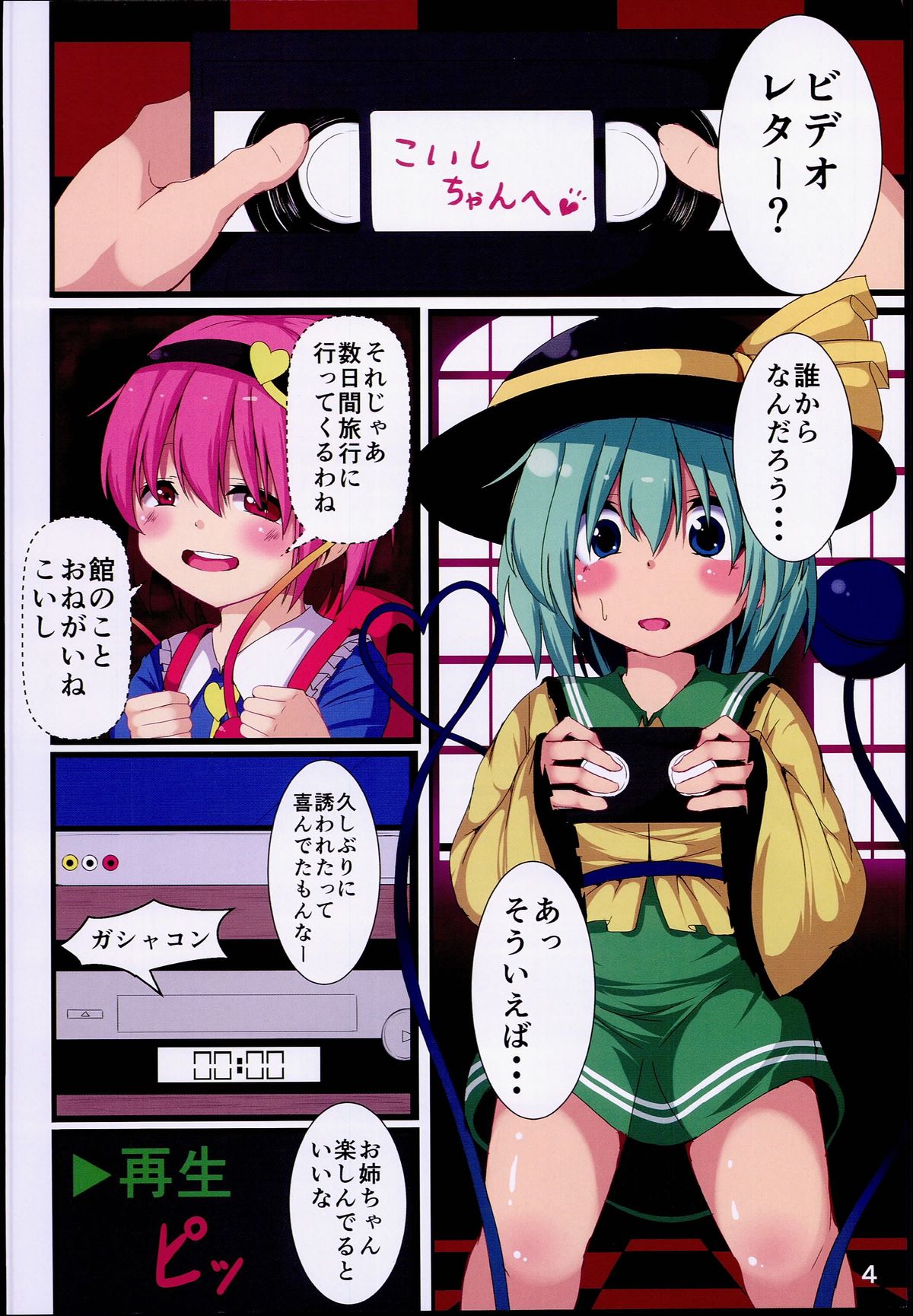 (C87) [ロリメイト (にーさん)] 古明地こいしのお姉ちゃん救出大作戦！(東方Project)