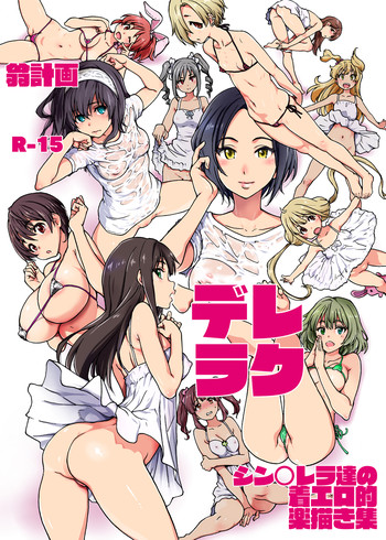 [翁計画 (師走の翁)] デレラク (アイドルマスター シンデレラガールズ) [英訳] [DL版]