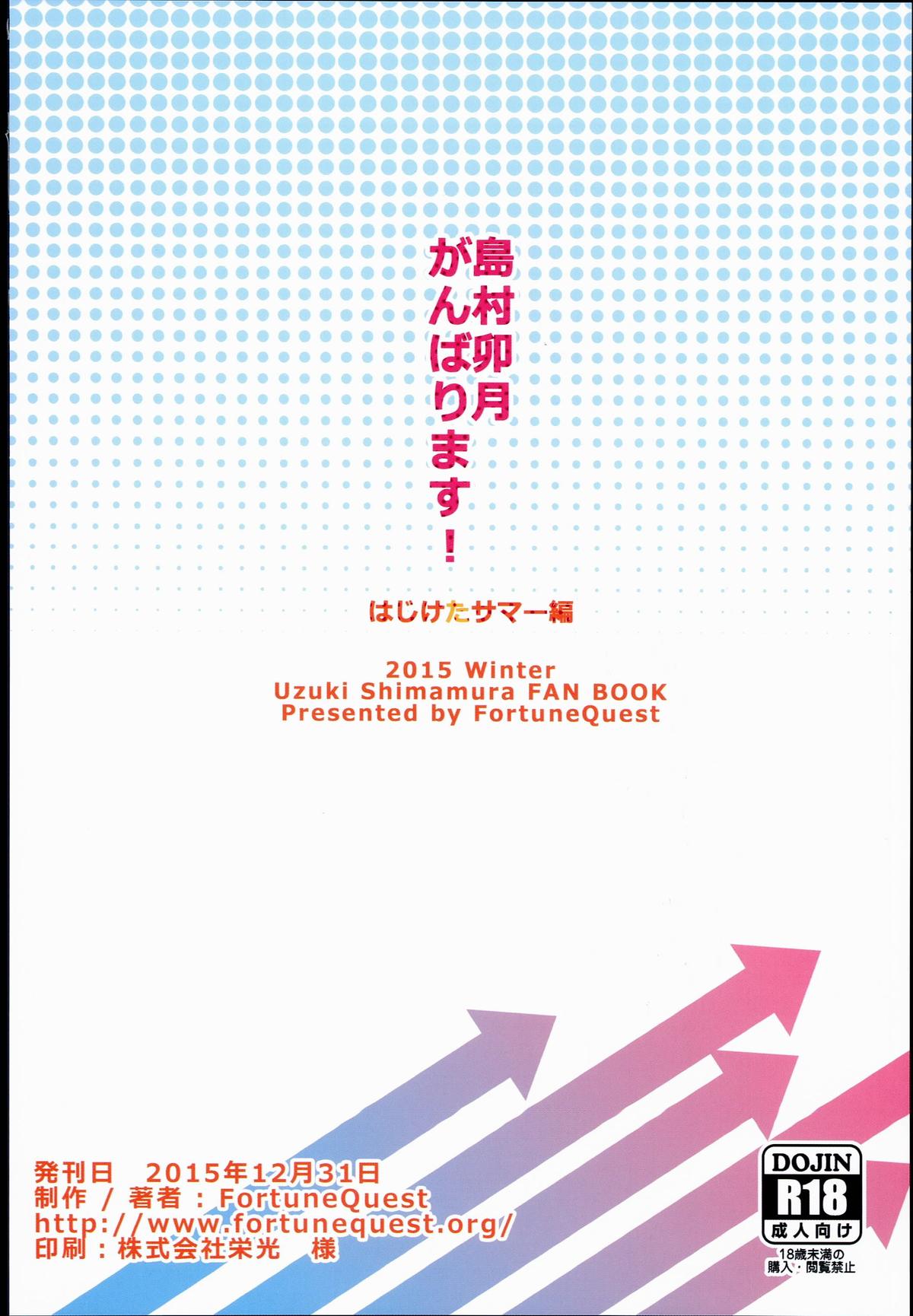 (C89) [FortuneQuest (Reco)] 島村卯月、がんばります!はじけたサマー編 (アイドルマスター シンデレラガールズ)