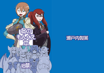 [瀬戸内製薬 (瀬戸内)] 冬のもんくえ本 (もんむす・くえすと!) [DL版]