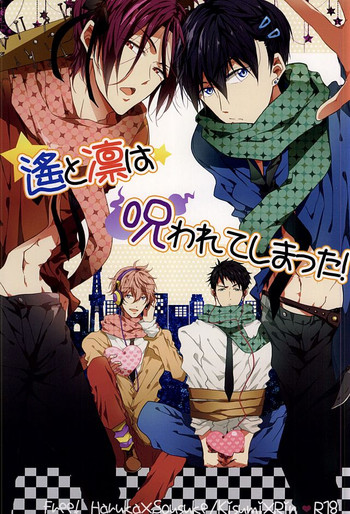 (SUPER24) [caffeine (大沢)] 遙と凛は呪われてしまった! (Free!)