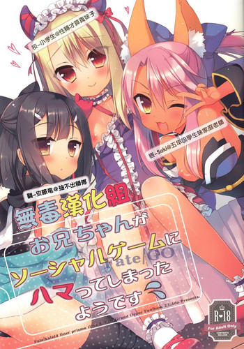 (C89) [23.4ド (イチリ)] お兄ちゃんがソーシャルゲームにハマってしまったようです (Fate/kaleid liner プリズマ☆イリヤ) [中国翻訳]