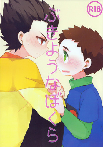 (C89) [サクライト (うたな)] ぶきようなぼくら (銀河へキックオフ!!)