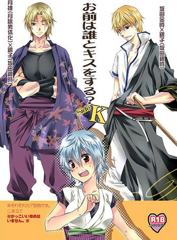 (SUPER24) [烈火 (泉飛鳥)] お前は誰とキスをする?Side・K (銀魂) [英訳]