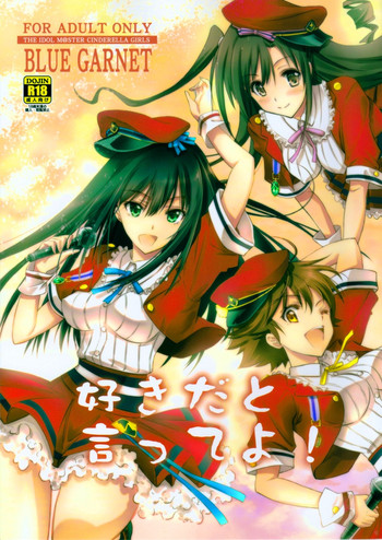 (C88) [Blue Garnet (芹沢克己)] 好きだと言ってよ! (アイドルマスター シンデレラガールズ)