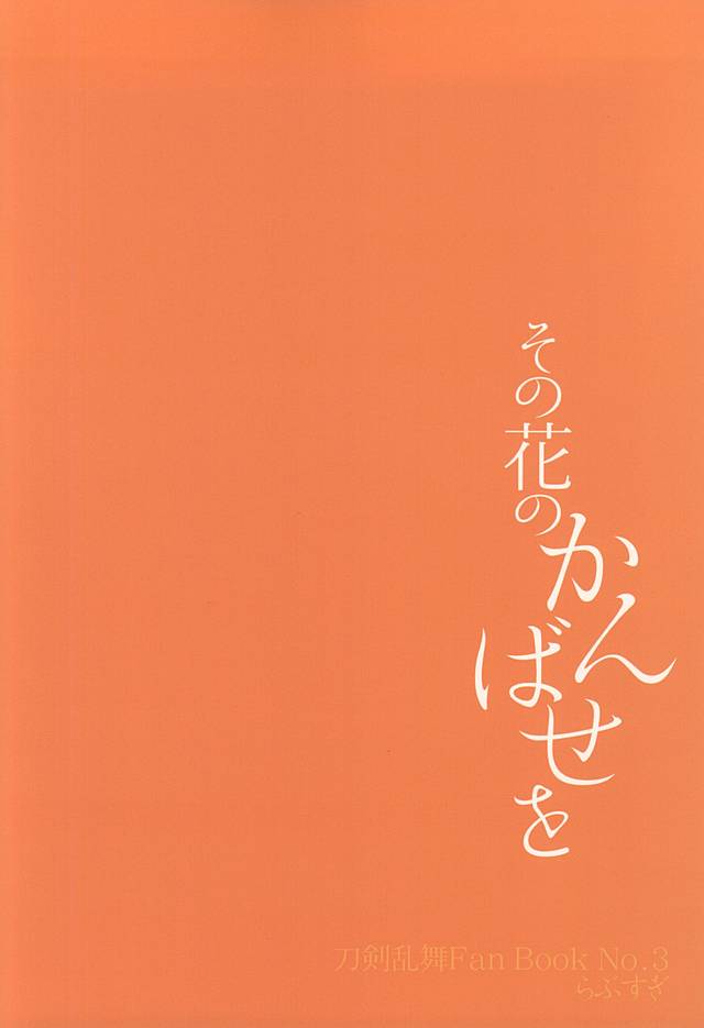 (百刀繚乱 ～君の心を白刃取り～和泉国遠征弐) [らぶすぎ (ふかぃまろ)] その花のかんばせを (刀剣乱舞)