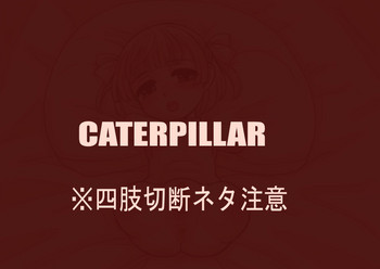 翁（pixivアーティスト）Caterpillar