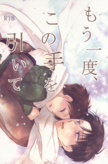 (CC大阪100) [again (すじ子)] もう一度、この手を引いて (進撃の巨人)