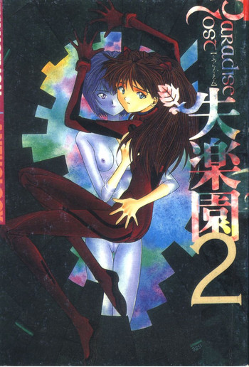 [アンソロジー] 失楽園 2 (新世紀エヴァンゲリオン) [中国翻訳]