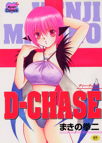 [まきの拳二] D-CHASE
