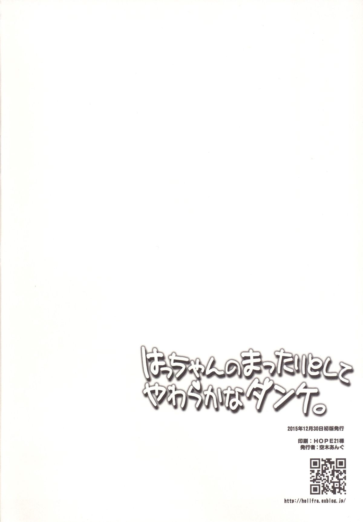 (C89) [ヘルフレグランス (空木あんぐ)] はっちゃんのまったりとしてやわらかなダンケ (艦隊これくしょん-艦これ-)