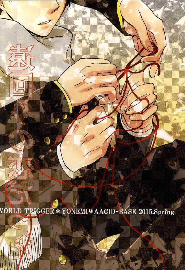 (HARUCC20) [ACID-BASE (睦月ヨツカ)] その手のなかにあるものは、 (ワールドトリガー)