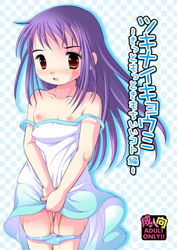 (C88) [YAH-YAH-DOH (てとらまっくす)] ツキナイキョウミ~きっともっときもちいいコト編~