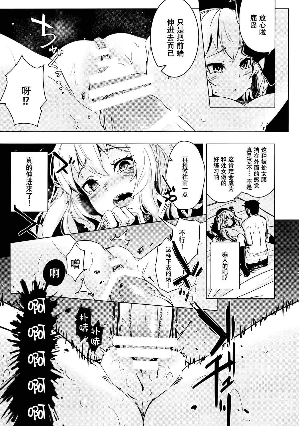 (C89) [破り処 (ハカノシンシ)] 鹿島ちゃんの処女を奪って幸せにする話 (艦隊これくしょん -艦これ-) [中国翻訳]