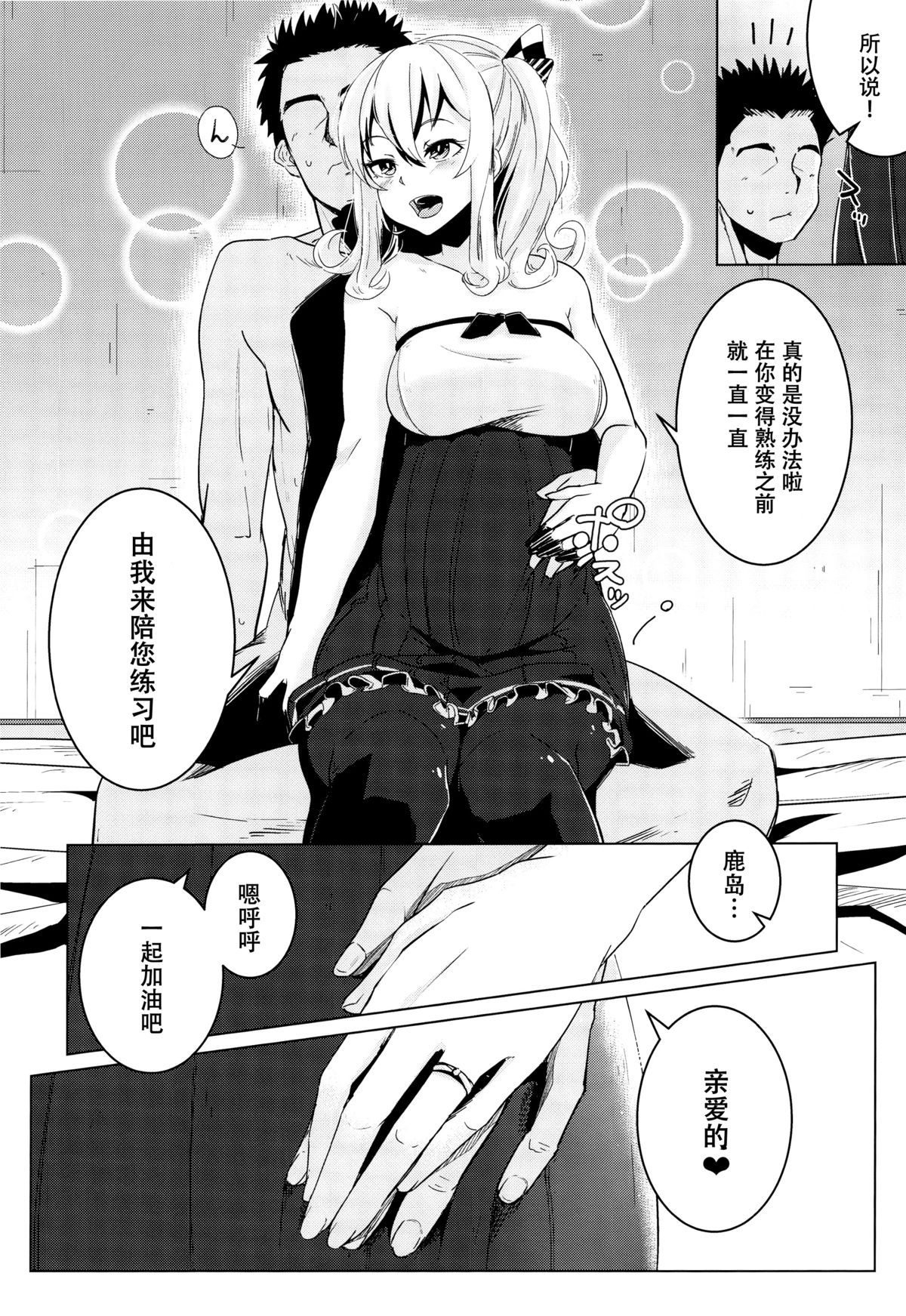 (C89) [破り処 (ハカノシンシ)] 鹿島ちゃんの処女を奪って幸せにする話 (艦隊これくしょん -艦これ-) [中国翻訳]