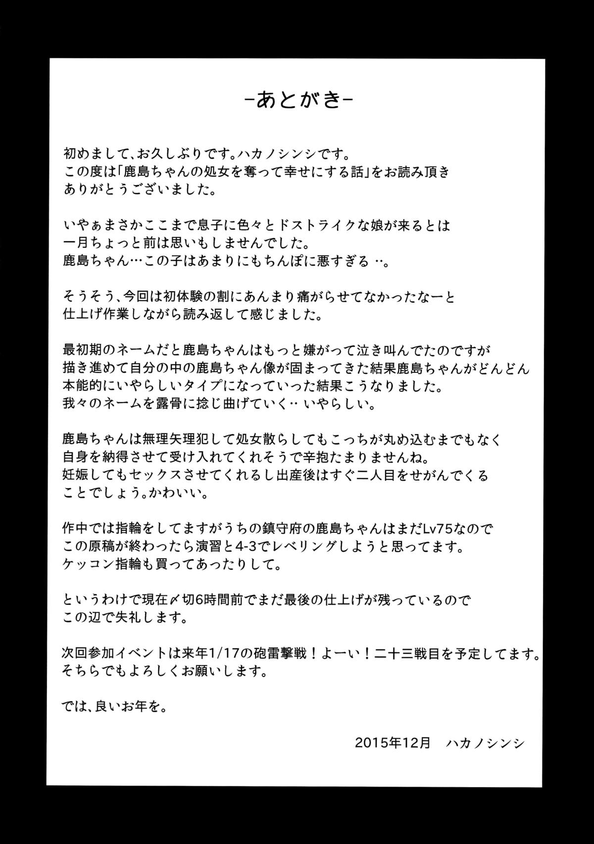 (C89) [破り処 (ハカノシンシ)] 鹿島ちゃんの処女を奪って幸せにする話 (艦隊これくしょん -艦これ-) [中国翻訳]