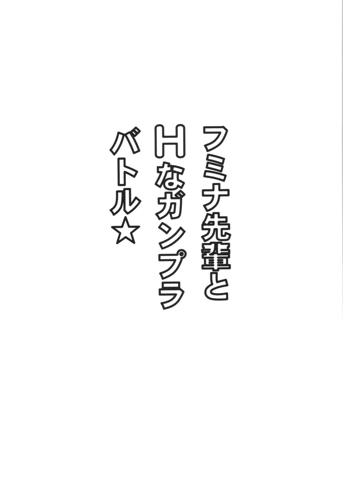 (サンクリ65) [りーず工房 (王者之風)] フミナ先輩とHなガンプラバトル (ガンダムビルドファイターズトライ)