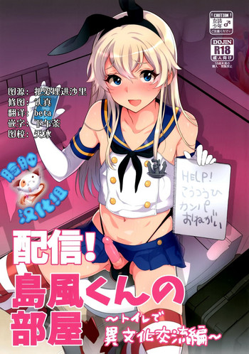 (C89) [稲荷屋 (稲荷)] 配信！島風くんの部屋～トイレで異文化交流編～ (艦隊これくしょん -艦これ-) [中国翻訳]