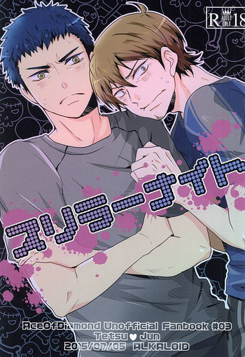 (ウイニングショット3) [アルカロイド (コマリ)] スリラーナイト (ダイヤのA)