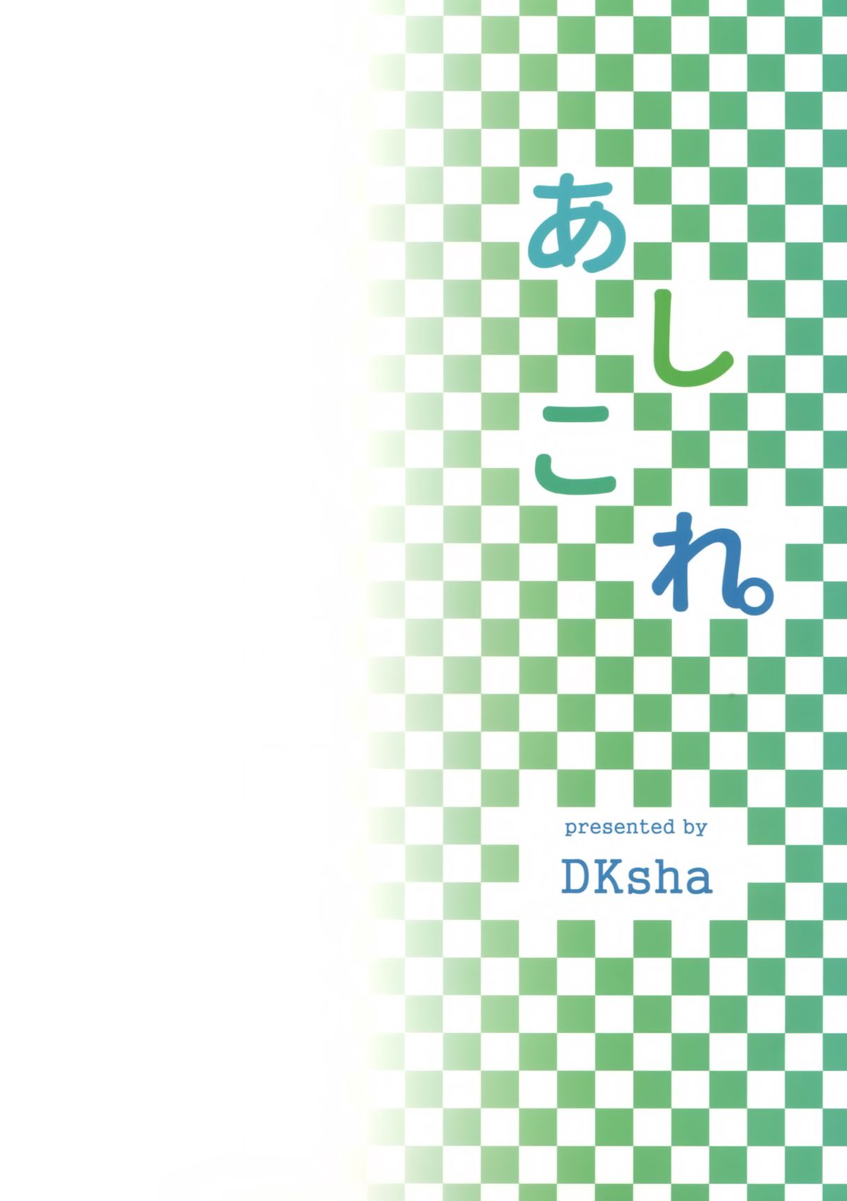 (C89) [DKsha (加瀬大輝)] あしこれ。その4 (艦隊これくしょん -艦これ-) [中国翻訳]