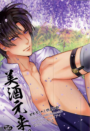 (閃華の刻) [KINGS' INDIGO (K.I)] 美酒元來 (刀剣乱舞)