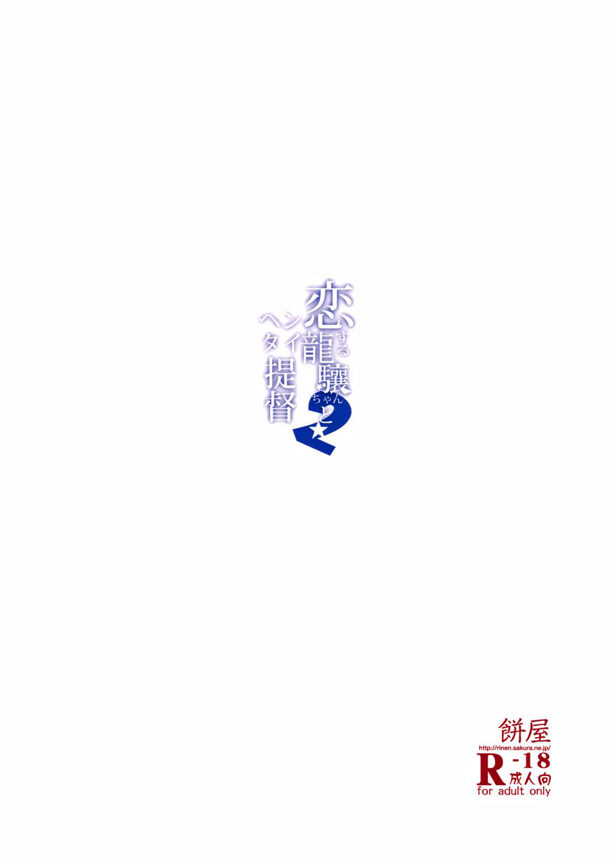 (C87) [餅屋 (かろちー)] 恋する龍驤ちゃんとヘンタイ提督弐 (艦隊これくしょん -艦これ-) [英訳]