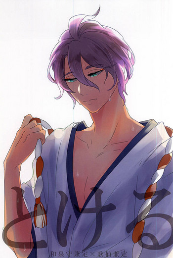 (C88) [minor (miyuki)] とける (刀剣乱舞)